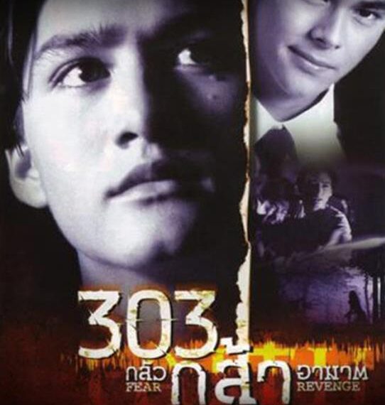 เสาร์ 19 มีนานี้ พบกับ “303 กลัว/กล้า/อาฆาต” ใน “NINE THEATER”