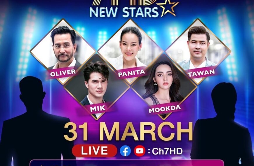 31 มีนาคมนี้ “มิกค์ – มุกดา” ชวนดู LIVE งานแถลงข่าวประกาศผลผู้เข้ารอบ “7HD NEW STARS”