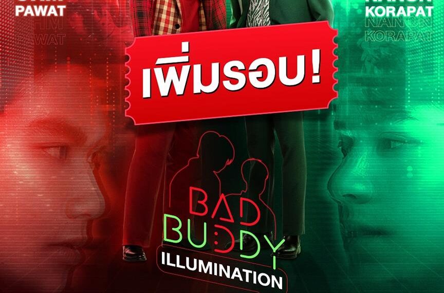 แรงเกินต้าน! “Bad Buddy ILLUMINATION” เพิ่มรอบ ถึง 22 มี.ค.นี้