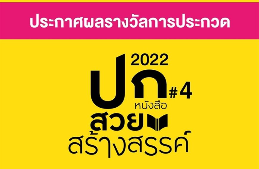 ประกาศแล้ว 5 รางวัลชนะเลิศ ปกหนังสือสวยสร้างสรรค์ ครั้งที่ 4 