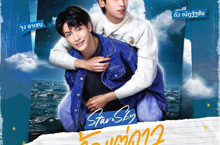 เตรียมฟินทะลุใจ!!! “จุง-ดัง” โคจรประกบคู่เคมีพุ่งแรง ในซีรีส์ “แล้วแต่ดาว Star In My Mind”