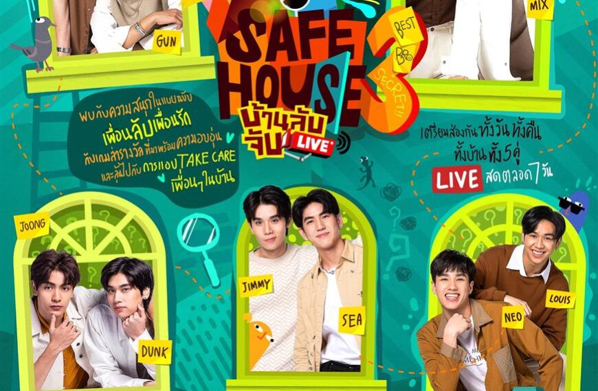  “GMMTV” ส่งรายการ “SAFE HOUSE บ้านลับ จับ LIVE” ซีซั่น 3 ยึดหน้าจออีกครั้ง!