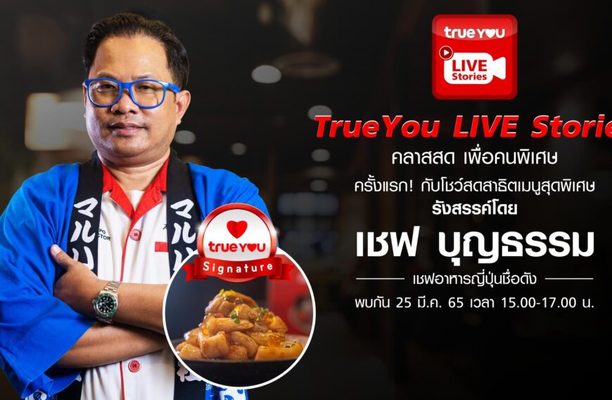 ครั้งแรก!! เอ็กซ์คลูซีฟสุดๆให้ลูกค้าทรู กับกิจกรรม “TrueYou Live Stories คลาสสดเพื่อคนพิเศษ”