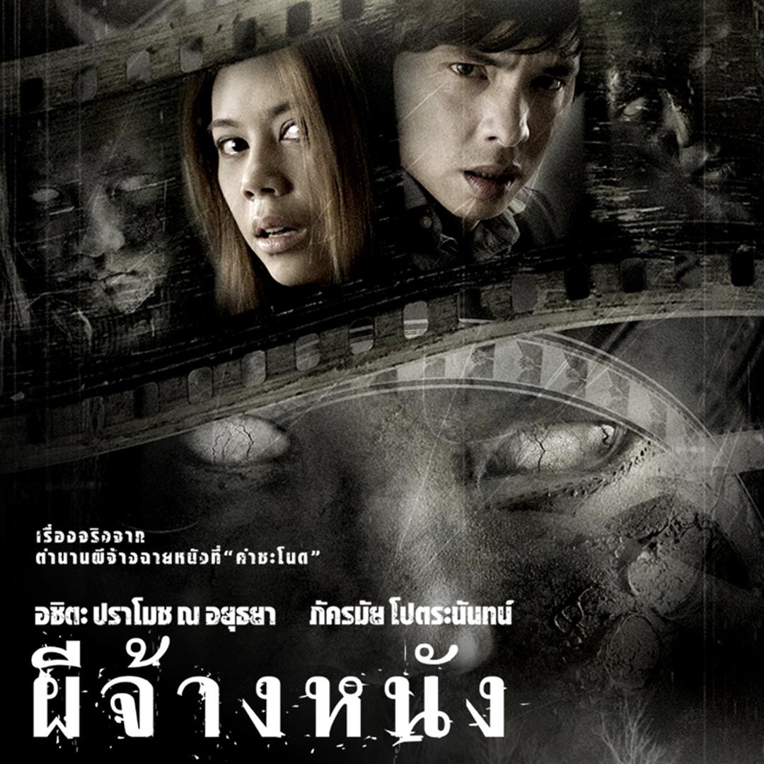  “ผีจ้างหนัง” เรื่องหลอนจากคำชะโนด พร้อมฉาย 12 มีนาคมนี้ ทางทรูโฟร์ยู ช่อง 24