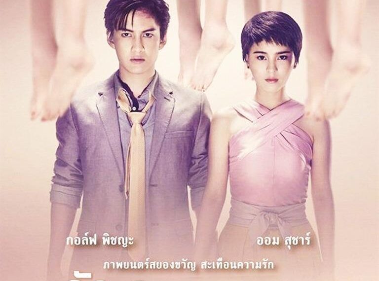  ทรูโฟร์ยู ช่อง 24 เตรียมฉาย “รัก ลวง หลอน” ผลงานสยองขวัญ สะเทือนความรัก ของ “กอล์ฟ พิชญะ – ออม สุชาร์”