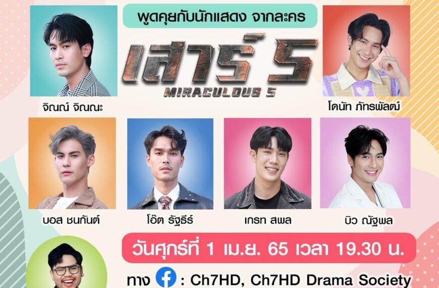 ปักหมุดรอชมหนุ่ม “เสาร์ 5” แท็กทีม Live พูดคุยสุดพิเศษ 1 เม.ย.นี้