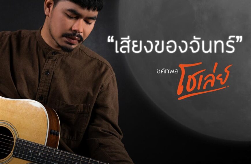 “โชเล่ย์ ข้าวสารซาวด์” ส่งเพลงฟังสบาย “เสียงของจันทร์”