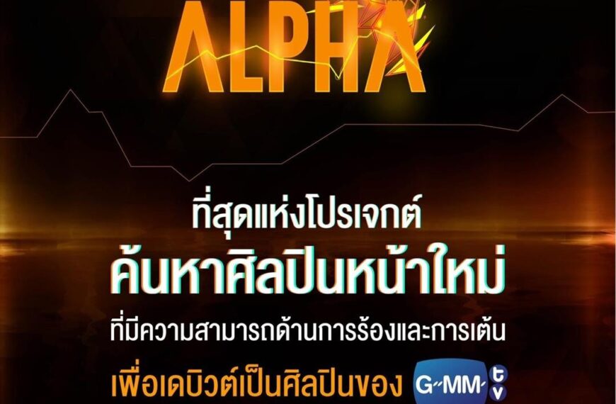 “GMMTV” ปั้น “Project Alpha” ที่สุดแห่งโปรเจกต์ค้นหาศิลปินหน้าใหม่!