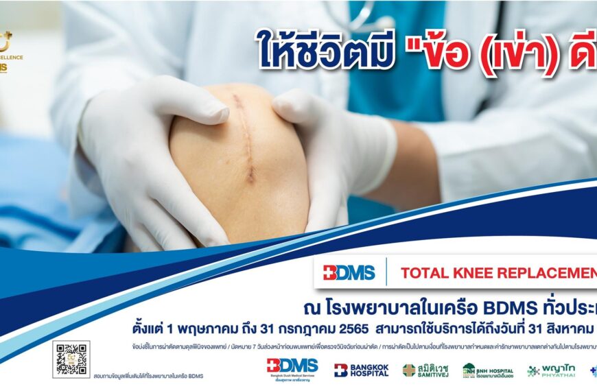 50 ปี BDMS อยากให้ทุกชีวิตมี “ข้อ (เข่า) ดี”