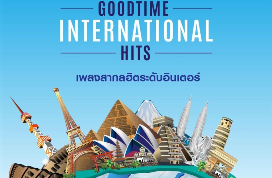 Goodtime Radio เพิ่มช่วงความสุข เปิดเพลงสากลฮิตระดับอินเตอร์