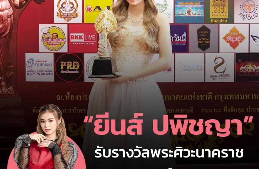 “ยีนส์ ปพิชญา” สาวน้อยมหัศจรรย์แห่ง “ข้าวสารมิวสิค” รับรางวัล “พระศิวะนาคราช ครั้งที่ 1”