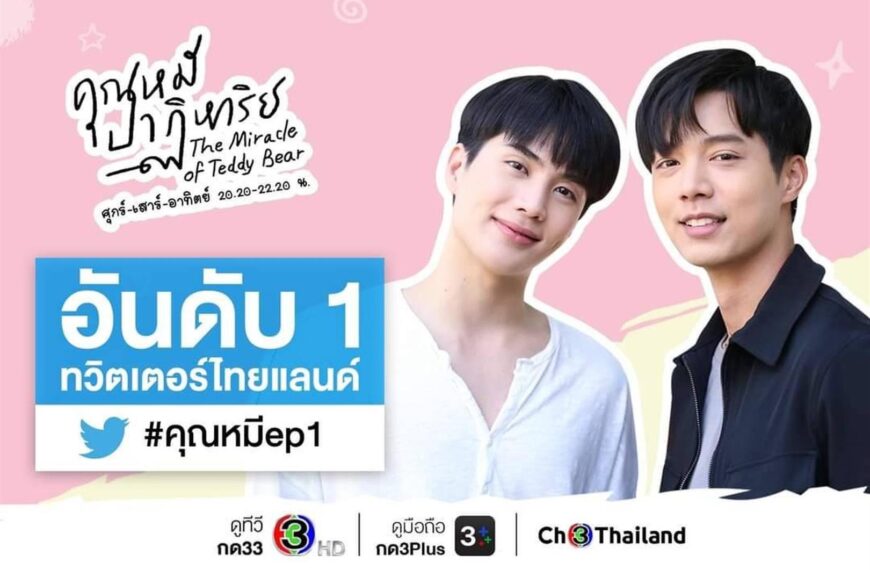 “คุณหมีปาฏิหาริย์” ขึ้นเทรนด์ทวิตเตอร์อันดับ 1