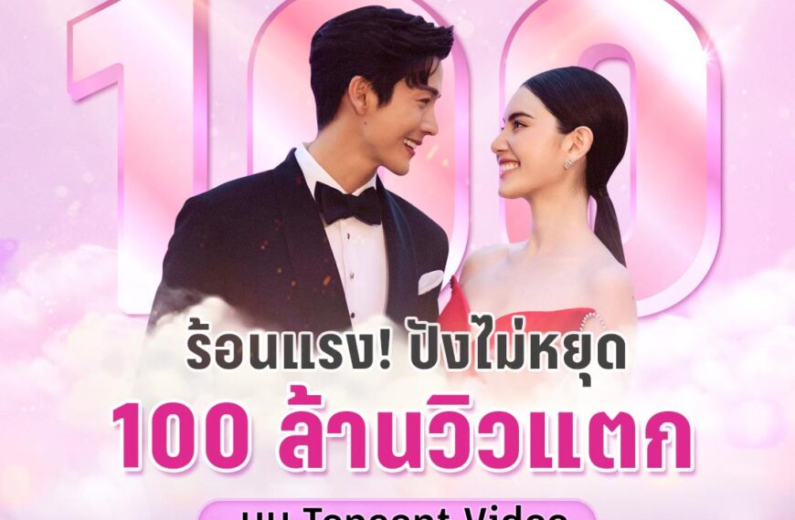 “พีพีทีวี” ปลื้ม ละคร “จังหวะหัวใจนายสะอาด” ยอดวิวที่จีนสุดปัง! ทะลุ 100 ล้านวิว