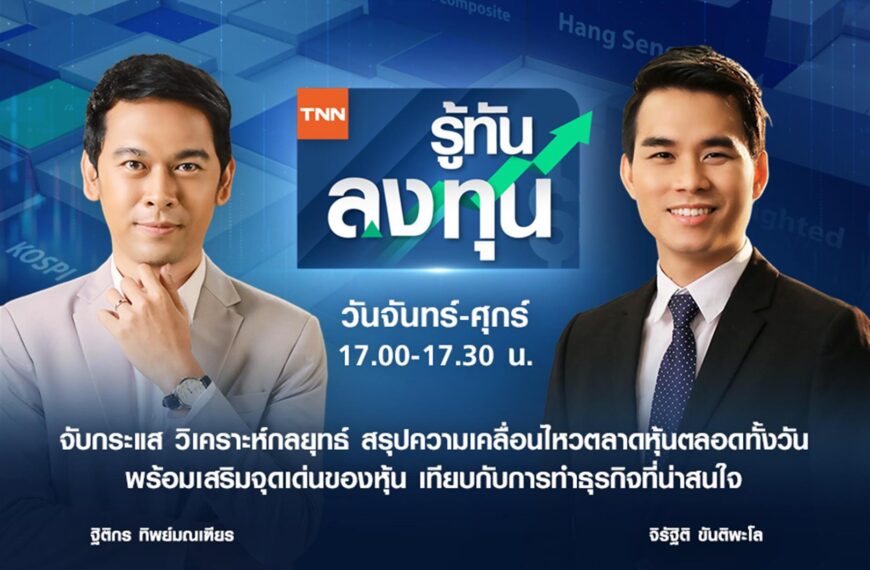 TNN ช่อง 16 ผนึกกำลังตลาดหลักทรัพย์แห่งประเทศไทย ผลิตรายการใหม่ “ทีเอ็นเอ็น รู้ทันลงทุน”