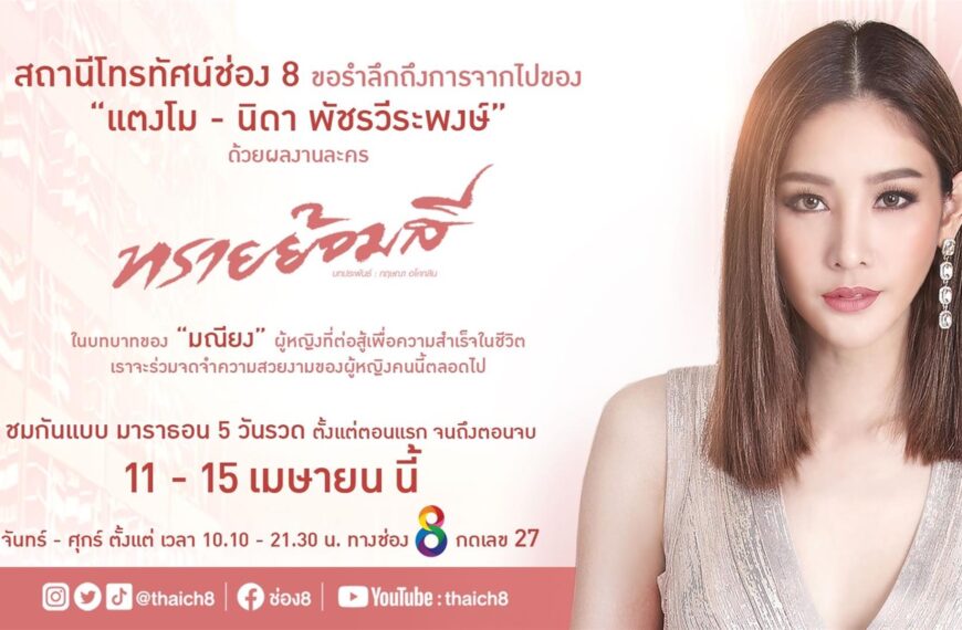 ช่อง8รำลึกถึงการจากไปของ(แตงโม)นำผลงานละครทรายย้อมสี ออกอากาศอีกครั้งในเวอร์ชั่นพิเศษ 