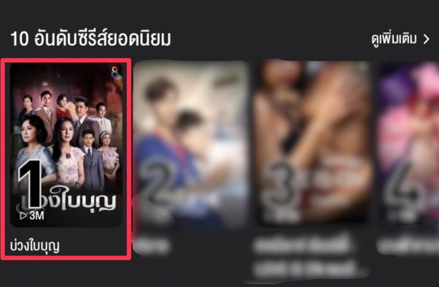 “บ่วงใบบุญ” มาแรง พุ่งทะยานขึ้นอันดับ 1 AIS PLAY