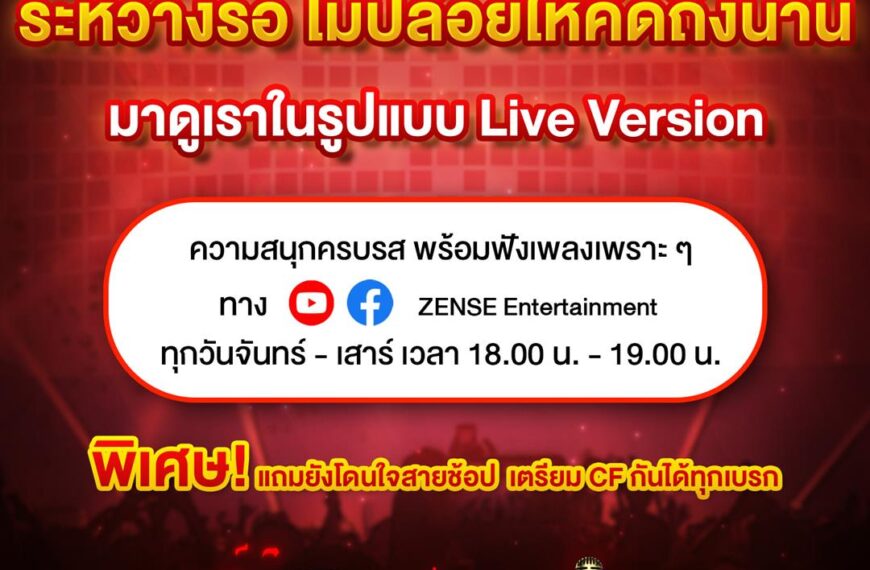  เซ้นส์ฯ ส่งความฟินทางออนไลน์ ในรูปแบบ LIVE VERSION จันทร์-เสาร์ ให้หายคิดถึง!