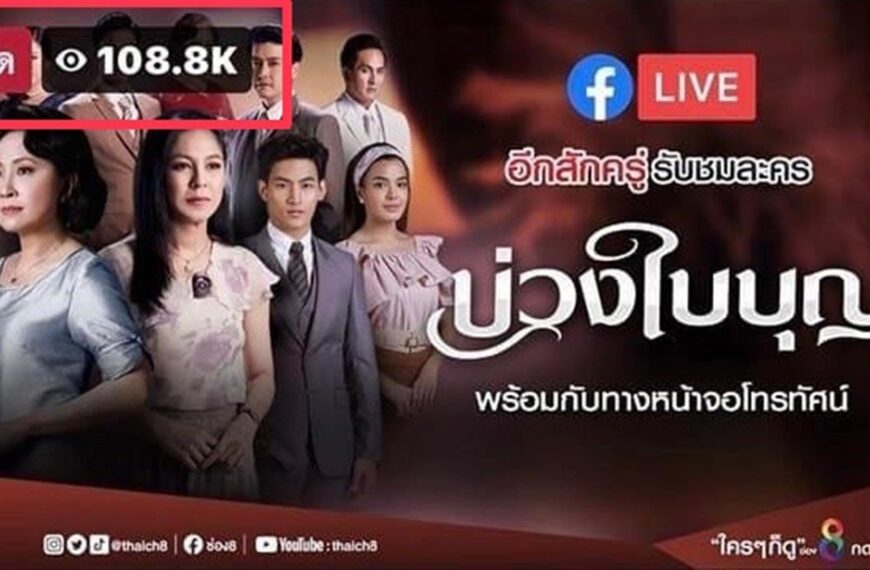 เฮลั่นยกตึก ช่อง 8 “บ่วงใบบุญ” ยอดไลฟ์สดทะลุแสน ส่งผลให้เรตติ้งดีดสูงสุด