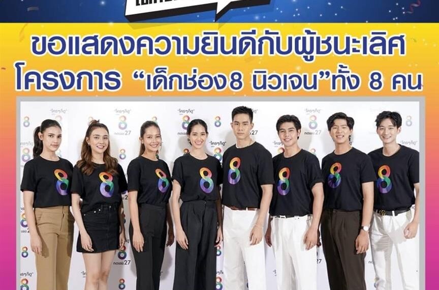  ช่อง8ประกาศผลผู้ชนะโครงการ “เด็กช่อง8นิวเจน” 