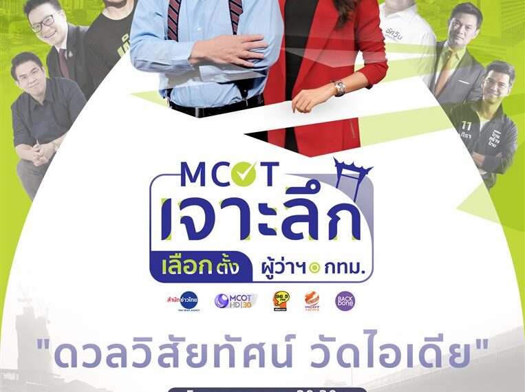 “MCOT เจาะลึก เลือกตั้งผู้ว่า กทม” จัดเวทีดีเบต “ดวลวิสัยทัศน์ วัดไอเดีย” 